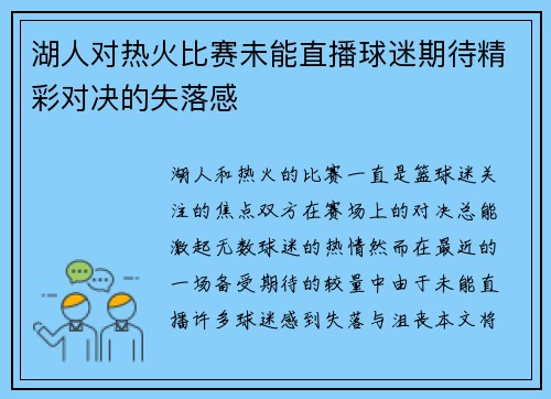 湖人对热火比赛未能直播球迷期待精彩对决的失落感
