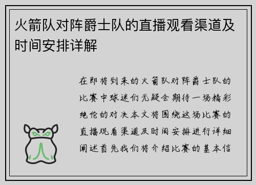 火箭队对阵爵士队的直播观看渠道及时间安排详解