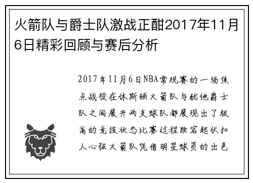 火箭队与爵士队激战正酣2017年11月6日精彩回顾与赛后分析