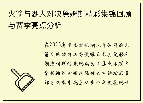 火箭与湖人对决詹姆斯精彩集锦回顾与赛季亮点分析