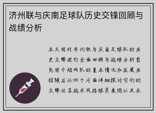 济州联与庆南足球队历史交锋回顾与战绩分析