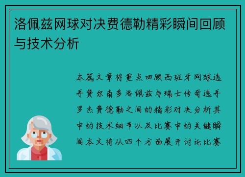 洛佩兹网球对决费德勒精彩瞬间回顾与技术分析