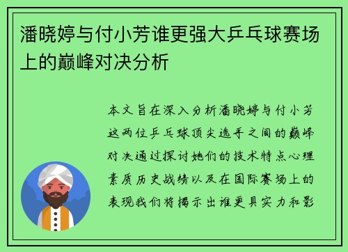 潘晓婷与付小芳谁更强大乒乓球赛场上的巅峰对决分析
