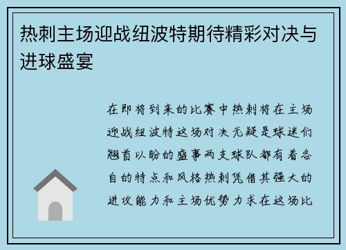 热刺主场迎战纽波特期待精彩对决与进球盛宴