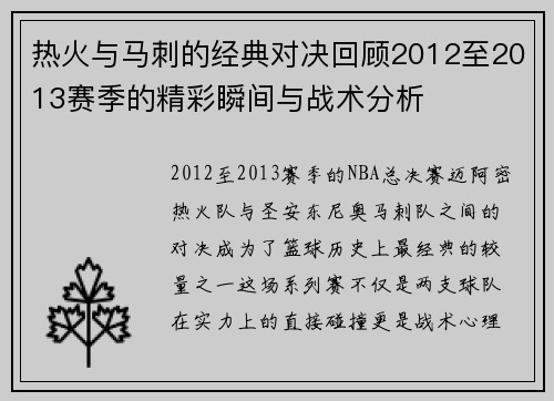 热火与马刺的经典对决回顾2012至2013赛季的精彩瞬间与战术分析