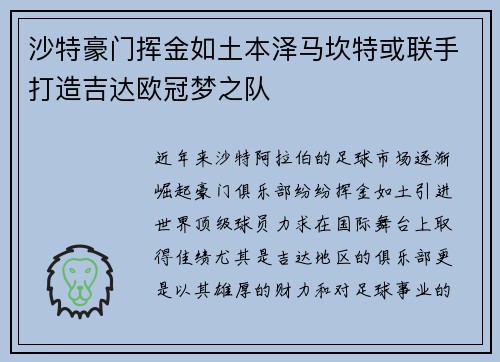 沙特豪门挥金如土本泽马坎特或联手打造吉达欧冠梦之队