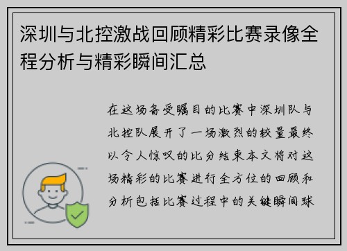 深圳与北控激战回顾精彩比赛录像全程分析与精彩瞬间汇总