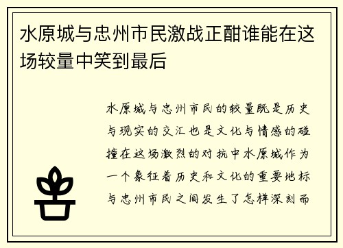 水原城与忠州市民激战正酣谁能在这场较量中笑到最后