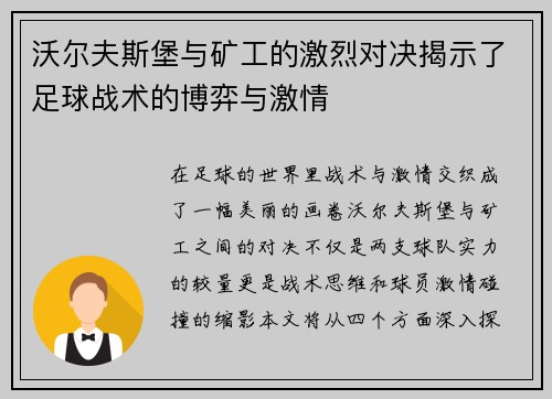 沃尔夫斯堡与矿工的激烈对决揭示了足球战术的博弈与激情