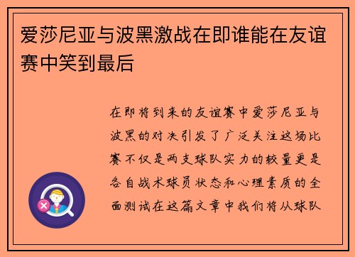 爱莎尼亚与波黑激战在即谁能在友谊赛中笑到最后