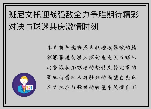 班尼文托迎战强敌全力争胜期待精彩对决与球迷共庆激情时刻