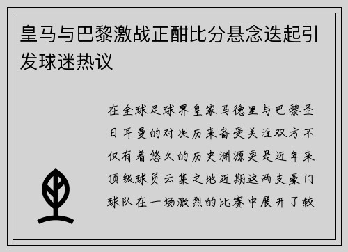 皇马与巴黎激战正酣比分悬念迭起引发球迷热议