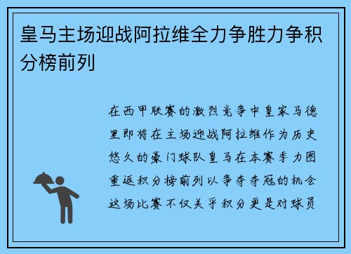 皇马主场迎战阿拉维全力争胜力争积分榜前列
