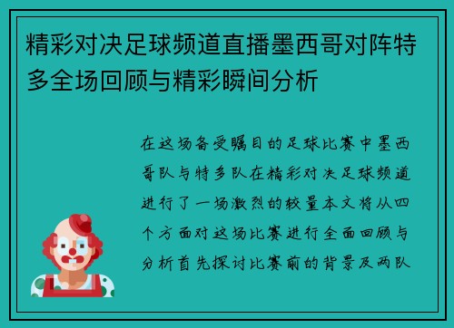 精彩对决足球频道直播墨西哥对阵特多全场回顾与精彩瞬间分析