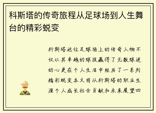 科斯塔的传奇旅程从足球场到人生舞台的精彩蜕变