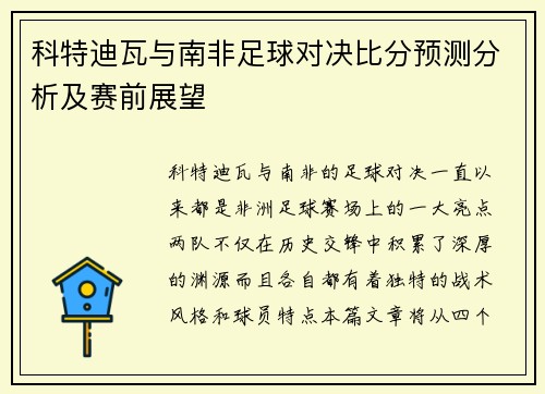 科特迪瓦与南非足球对决比分预测分析及赛前展望