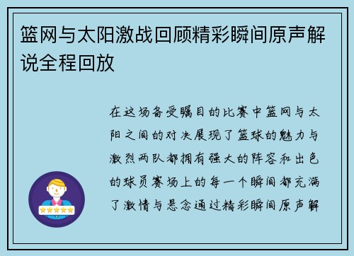 篮网与太阳激战回顾精彩瞬间原声解说全程回放
