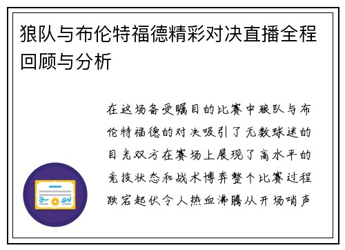狼队与布伦特福德精彩对决直播全程回顾与分析