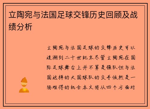 立陶宛与法国足球交锋历史回顾及战绩分析