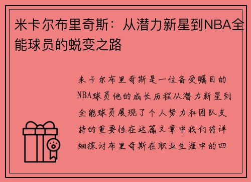 米卡尔布里奇斯：从潜力新星到NBA全能球员的蜕变之路