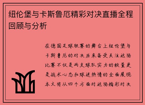 纽伦堡与卡斯鲁厄精彩对决直播全程回顾与分析