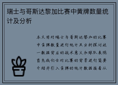 瑞士与哥斯达黎加比赛中黄牌数量统计及分析