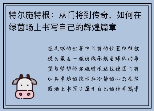 特尔施特根：从门将到传奇，如何在绿茵场上书写自己的辉煌篇章