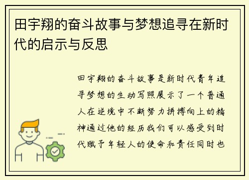 田宇翔的奋斗故事与梦想追寻在新时代的启示与反思