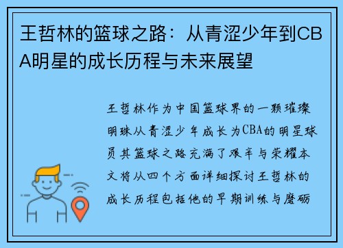 王哲林的篮球之路：从青涩少年到CBA明星的成长历程与未来展望