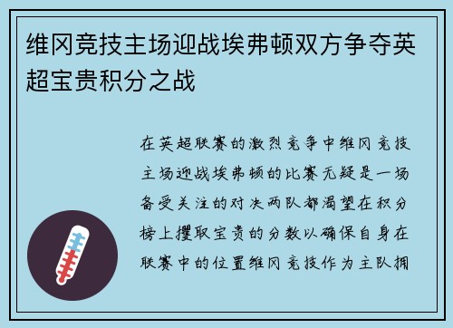 维冈竞技主场迎战埃弗顿双方争夺英超宝贵积分之战