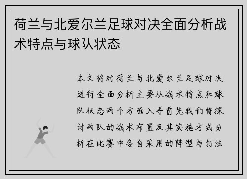 荷兰与北爱尔兰足球对决全面分析战术特点与球队状态