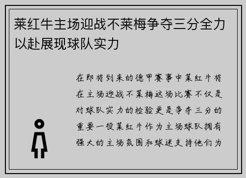 莱红牛主场迎战不莱梅争夺三分全力以赴展现球队实力