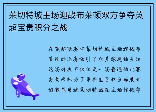 莱切特城主场迎战布莱顿双方争夺英超宝贵积分之战
