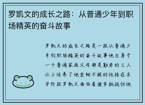 罗凯文的成长之路：从普通少年到职场精英的奋斗故事