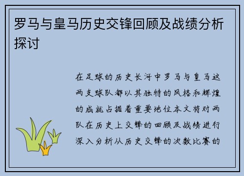 罗马与皇马历史交锋回顾及战绩分析探讨