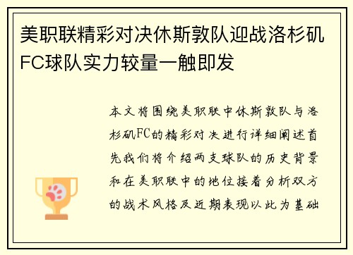 美职联精彩对决休斯敦队迎战洛杉矶FC球队实力较量一触即发