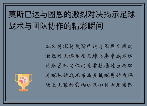 莫斯巴达与图恩的激烈对决揭示足球战术与团队协作的精彩瞬间