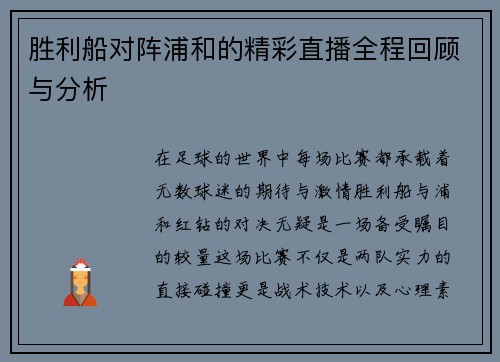 胜利船对阵浦和的精彩直播全程回顾与分析