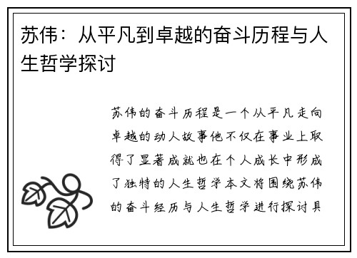 苏伟：从平凡到卓越的奋斗历程与人生哲学探讨