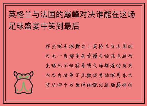 英格兰与法国的巅峰对决谁能在这场足球盛宴中笑到最后