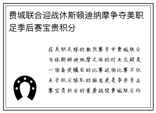 费城联合迎战休斯顿迪纳摩争夺美职足季后赛宝贵积分