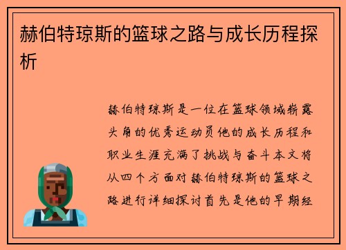 赫伯特琼斯的篮球之路与成长历程探析