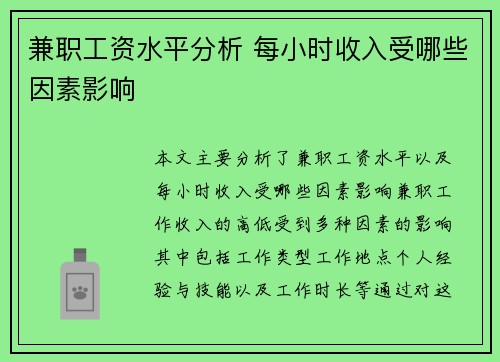 兼职工资水平分析 每小时收入受哪些因素影响