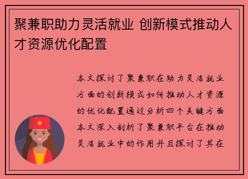 聚兼职助力灵活就业 创新模式推动人才资源优化配置
