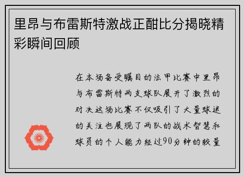 里昂与布雷斯特激战正酣比分揭晓精彩瞬间回顾