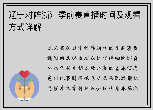 辽宁对阵浙江季前赛直播时间及观看方式详解