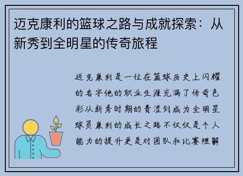 迈克康利的篮球之路与成就探索：从新秀到全明星的传奇旅程