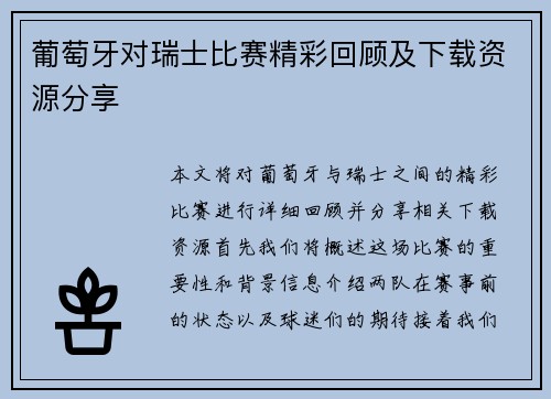 葡萄牙对瑞士比赛精彩回顾及下载资源分享
