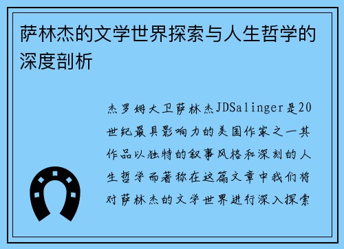 萨林杰的文学世界探索与人生哲学的深度剖析