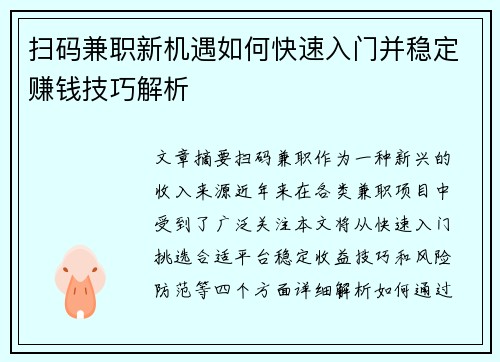 扫码兼职新机遇如何快速入门并稳定赚钱技巧解析